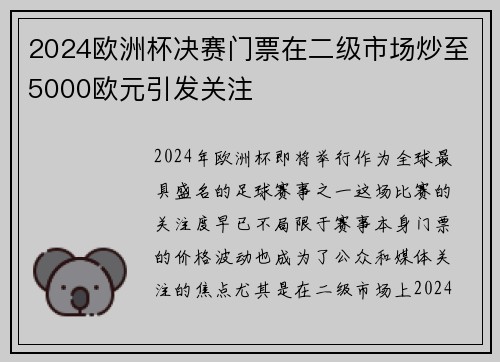 2024欧洲杯决赛门票在二级市场炒至5000欧元引发关注 2024欧洲杯决赛门票在二级市场炒至5000欧元引发关注