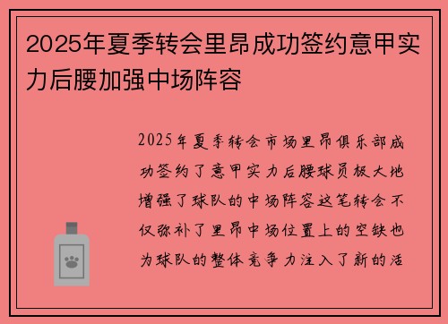 2025年夏季转会里昂成功签约意甲实力后腰加强中场阵容 2025年夏季转会里昂成功签约意甲实力后腰加强中场阵容