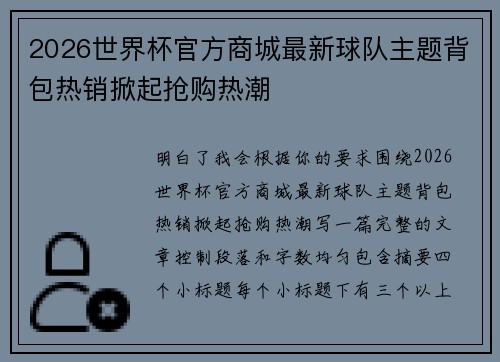 2026世界杯官方商城最新球队主题背包热销掀起抢购热潮 2026世界杯官方商城最新球队主题背包热销掀起抢购热潮