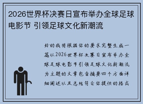 2026世界杯决赛日宣布举办全球足球电影节 引领足球文化新潮流 2026世界杯决赛日宣布举办全球足球电影节 引领足球文化新潮流