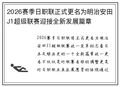 2026赛季日职联正式更名为明治安田J1超级联赛迎接全新发展篇章