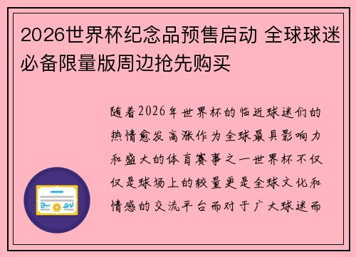 2026世界杯纪念品预售启动 全球球迷必备限量版周边抢先购买 2026世界杯纪念品预售启动 全球球迷必备限量版周边抢先购买