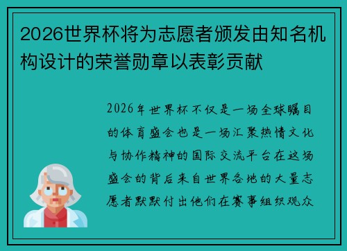 2026世界杯将为志愿者颁发由知名机构设计的荣誉勋章以表彰贡献