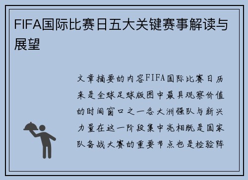FIFA国际比赛日五大关键赛事解读与展望 FIFA国际比赛日五大关键赛事解读与展望