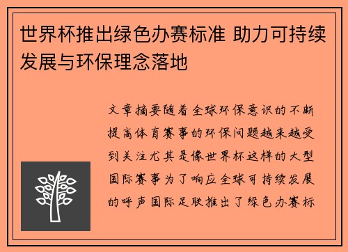 世界杯推出绿色办赛标准 助力可持续发展与环保理念落地