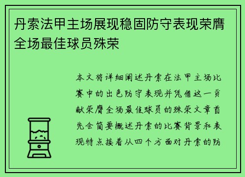 丹索法甲主场展现稳固防守表现荣膺全场最佳球员殊荣 丹索法甲主场展现稳固防守表现荣膺全场最佳球员殊荣