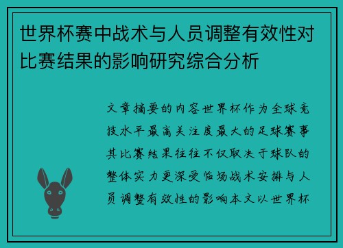 世界杯赛中战术与人员调整有效性对比赛结果的影响研究综合分析 世界杯赛中战术与人员调整有效性对比赛结果的影响研究综合分析