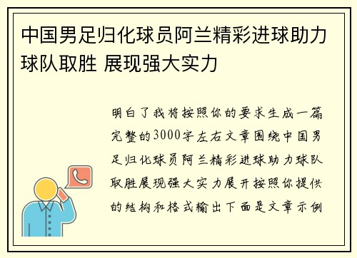 中国男足归化球员阿兰精彩进球助力球队取胜 展现强大实力