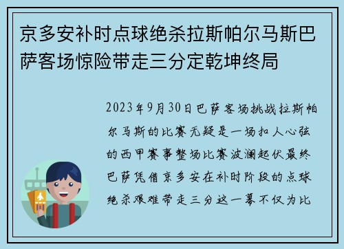 京多安补时点球绝杀拉斯帕尔马斯巴萨客场惊险带走三分定乾坤终局 京多安补时点球绝杀拉斯帕尔马斯巴萨客场惊险带走三分定乾坤终局