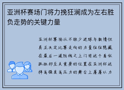 亚洲杯赛场门将力挽狂澜成为左右胜负走势的关键力量 亚洲杯赛场门将力挽狂澜成为左右胜负走势的关键力量