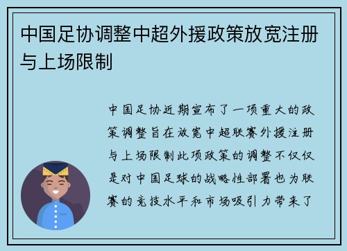 中国足协调整中超外援政策放宽注册与上场限制