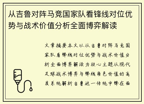 从吉鲁对阵马竞国家队看锋线对位优势与战术价值分析全面博弈解读