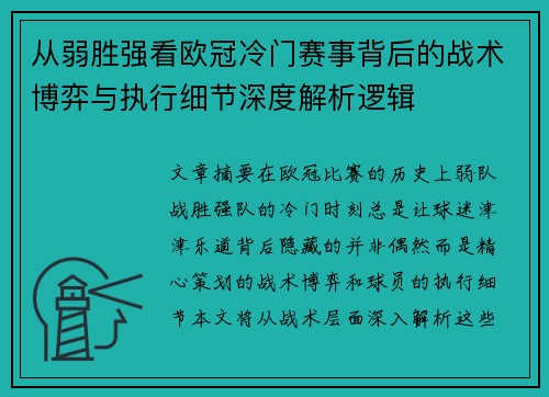 从弱胜强看欧冠冷门赛事背后的战术博弈与执行细节深度解析逻辑 从弱胜强看欧冠冷门赛事背后的战术博弈与执行细节深度解析逻辑