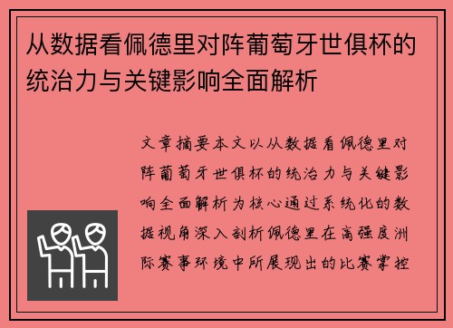 从数据看佩德里对阵葡萄牙世俱杯的统治力与关键影响全面解析 从数据看佩德里对阵葡萄牙世俱杯的统治力与关键影响全面解析