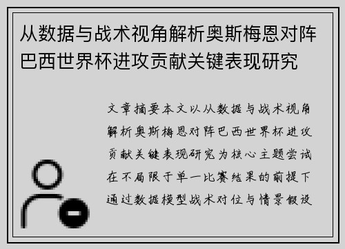从数据与战术视角解析奥斯梅恩对阵巴西世界杯进攻贡献关键表现研究 从数据与战术视角解析奥斯梅恩对阵巴西世界杯进攻贡献关键表现研究