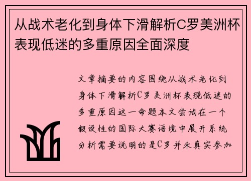 从战术老化到身体下滑解析C罗美洲杯表现低迷的多重原因全面深度