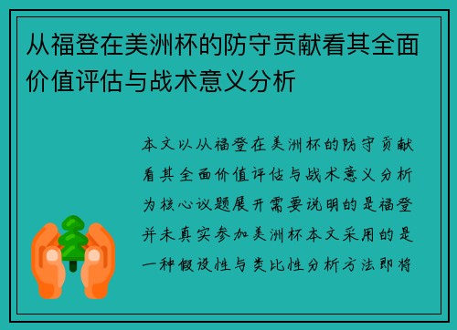 从福登在美洲杯的防守贡献看其全面价值评估与战术意义分析 从福登在美洲杯的防守贡献看其全面价值评估与战术意义分析