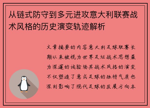 从链式防守到多元进攻意大利联赛战术风格的历史演变轨迹解析 从链式防守到多元进攻意大利联赛战术风格的历史演变轨迹解析