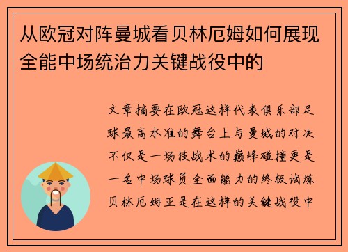 从欧冠对阵曼城看贝林厄姆如何展现全能中场统治力关键战役中的 从欧冠对阵曼城看贝林厄姆如何展现全能中场统治力关键战役中的