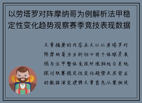 以劳塔罗对阵摩纳哥为例解析法甲稳定性变化趋势观察赛季竞技表现数据演变 以劳塔罗对阵摩纳哥为例解析法甲稳定性变化趋势观察赛季竞技表现数据演变