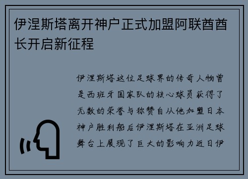伊涅斯塔离开神户正式加盟阿联酋酋长开启新征程