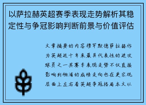 以萨拉赫英超赛季表现走势解析其稳定性与争冠影响判断前景与价值评估 以萨拉赫英超赛季表现走势解析其稳定性与争冠影响判断前景与价值评估