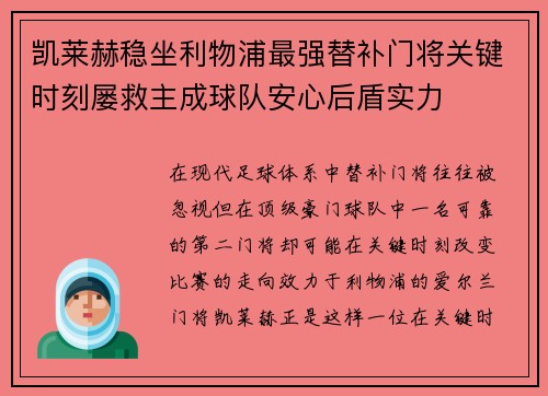 凯莱赫稳坐利物浦最强替补门将关键时刻屡救主成球队安心后盾实力 凯莱赫稳坐利物浦最强替补门将关键时刻屡救主成球队安心后盾实力