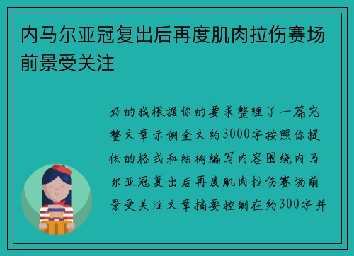 内马尔亚冠复出后再度肌肉拉伤赛场前景受关注