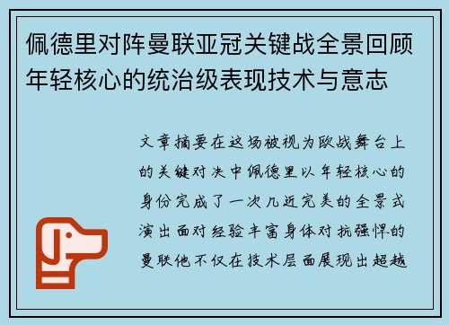 佩德里对阵曼联亚冠关键战全景回顾年轻核心的统治级表现技术与意志 佩德里对阵曼联亚冠关键战全景回顾年轻核心的统治级表现技术与意志
