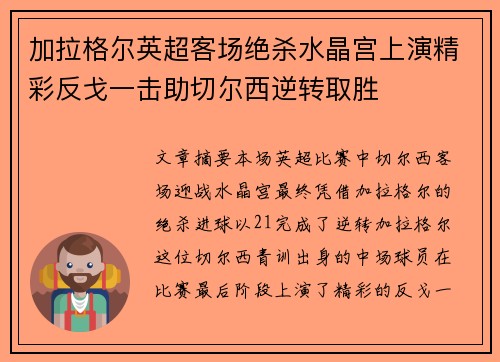 加拉格尔英超客场绝杀水晶宫上演精彩反戈一击助切尔西逆转取胜