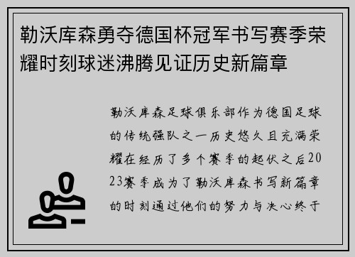 勒沃库森勇夺德国杯冠军书写赛季荣耀时刻球迷沸腾见证历史新篇章 勒沃库森勇夺德国杯冠军书写赛季荣耀时刻球迷沸腾见证历史新篇章