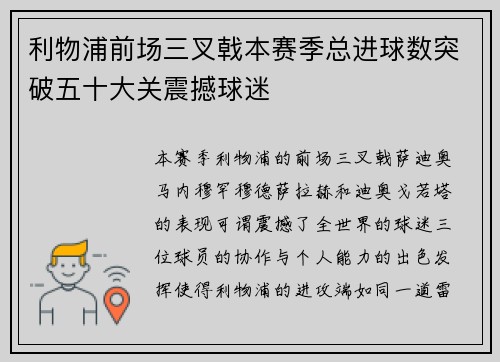 利物浦前场三叉戟本赛季总进球数突破五十大关震撼球迷 利物浦前场三叉戟本赛季总进球数突破五十大关震撼球迷