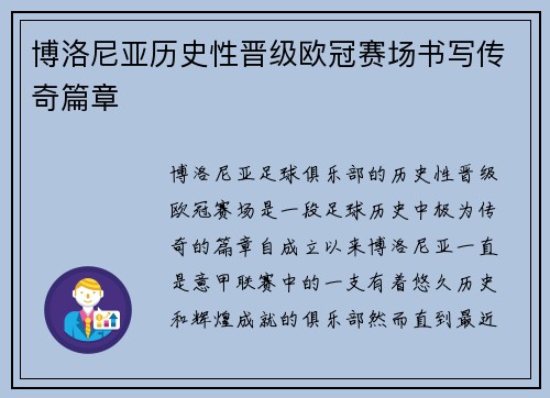 博洛尼亚历史性晋级欧冠赛场书写传奇篇章