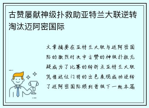 古赞屡献神级扑救助亚特兰大联逆转淘汰迈阿密国际 古赞屡献神级扑救助亚特兰大联逆转淘汰迈阿密国际