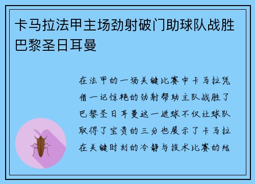 卡马拉法甲主场劲射破门助球队战胜巴黎圣日耳曼