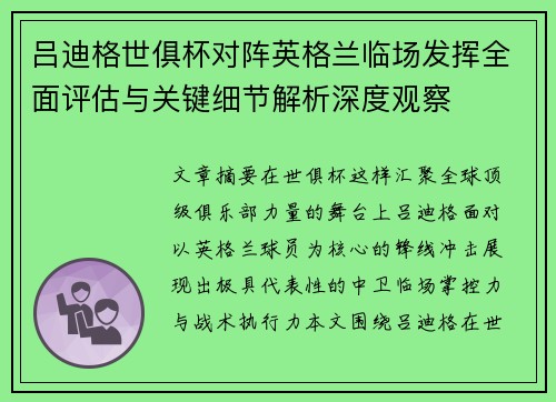 吕迪格世俱杯对阵英格兰临场发挥全面评估与关键细节解析深度观察
