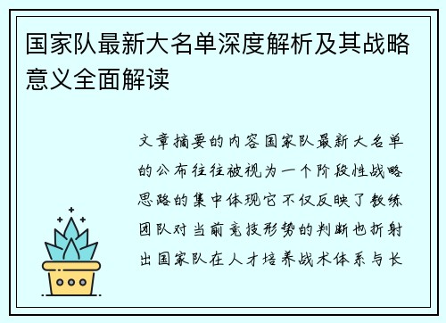 国家队最新大名单深度解析及其战略意义全面解读