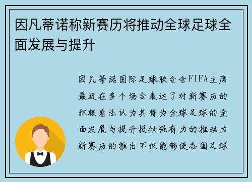因凡蒂诺称新赛历将推动全球足球全面发展与提升