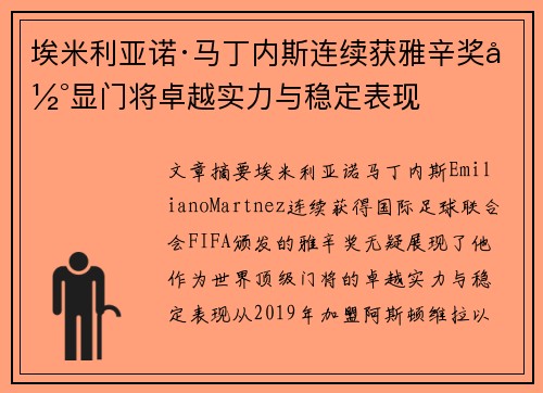 埃米利亚诺·马丁内斯连续获雅辛奖彰显门将卓越实力与稳定表现