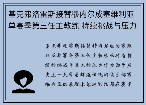 基克弗洛雷斯接替穆内尔成塞维利亚单赛季第三任主教练 持续挑战与压力并存 基克弗洛雷斯接替穆内尔成塞维利亚单赛季第三任主教练 持续挑战与压力并存