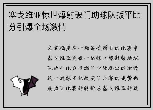 塞戈维亚惊世爆射破门助球队扳平比分引爆全场激情 塞戈维亚惊世爆射破门助球队扳平比分引爆全场激情