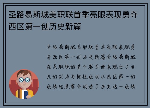 圣路易斯城美职联首季亮眼表现勇夺西区第一创历史新篇 圣路易斯城美职联首季亮眼表现勇夺西区第一创历史新篇
