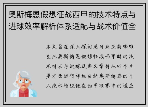 奥斯梅恩假想征战西甲的技术特点与进球效率解析体系适配与战术价值全面 奥斯梅恩假想征战西甲的技术特点与进球效率解析体系适配与战术价值全面
