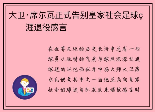 大卫·席尔瓦正式告别皇家社会足球生涯退役感言
