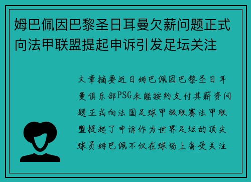 姆巴佩因巴黎圣日耳曼欠薪问题正式向法甲联盟提起申诉引发足坛关注 姆巴佩因巴黎圣日耳曼欠薪问题正式向法甲联盟提起申诉引发足坛关注