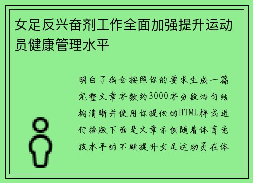 女足反兴奋剂工作全面加强提升运动员健康管理水平 女足反兴奋剂工作全面加强提升运动员健康管理水平
