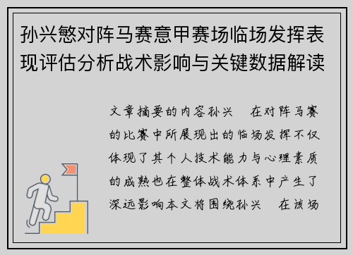 孙兴慜对阵马赛意甲赛场临场发挥表现评估分析战术影响与关键数据解读