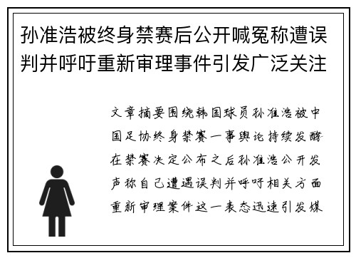 孙准浩被终身禁赛后公开喊冤称遭误判并呼吁重新审理事件引发广泛关注 孙准浩被终身禁赛后公开喊冤称遭误判并呼吁重新审理事件引发广泛关注