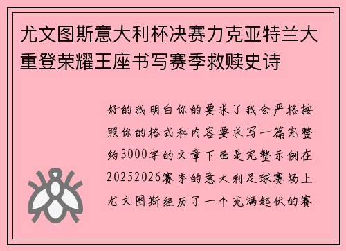 尤文图斯意大利杯决赛力克亚特兰大重登荣耀王座书写赛季救赎史诗 尤文图斯意大利杯决赛力克亚特兰大重登荣耀王座书写赛季救赎史诗