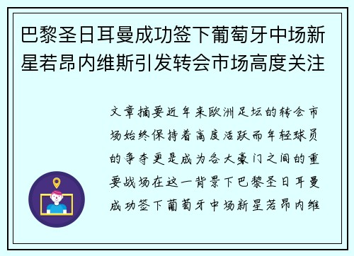 巴黎圣日耳曼成功签下葡萄牙中场新星若昂内维斯引发转会市场高度关注 巴黎圣日耳曼成功签下葡萄牙中场新星若昂内维斯引发转会市场高度关注